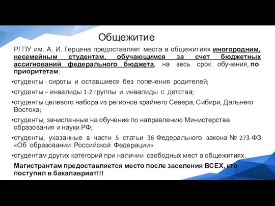 Общежитие РГПУ им. А. И. Герцена предоставляет места в общежитиях