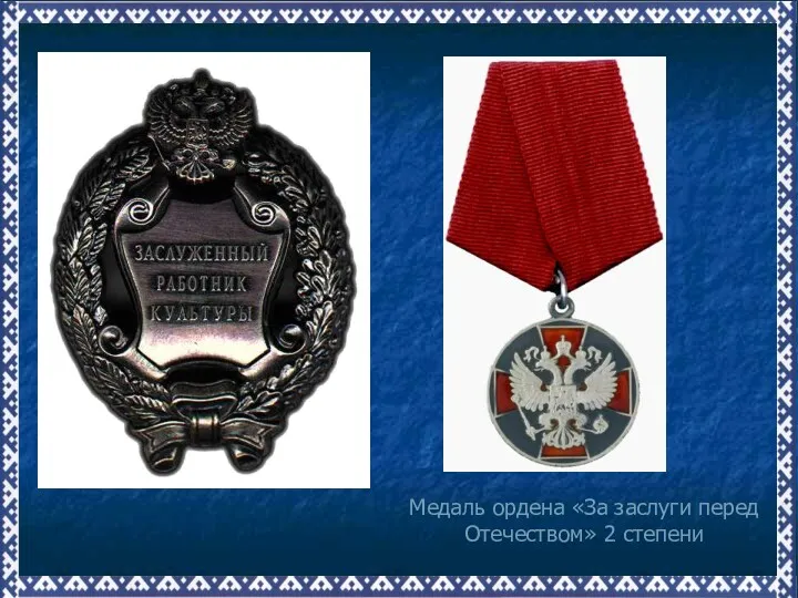 Медаль ордена «За заслуги перед Отечеством» 2 степени