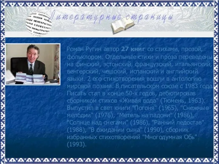 Роман Ругин автор 27 книг со стихами, прозой, фольклором. Отдельные