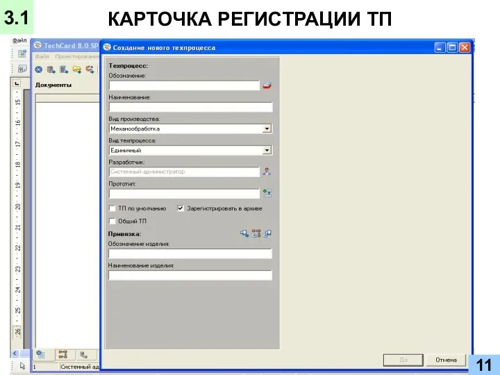 КАРТОЧКА РЕГИСТРАЦИИ ТП 3.1 11