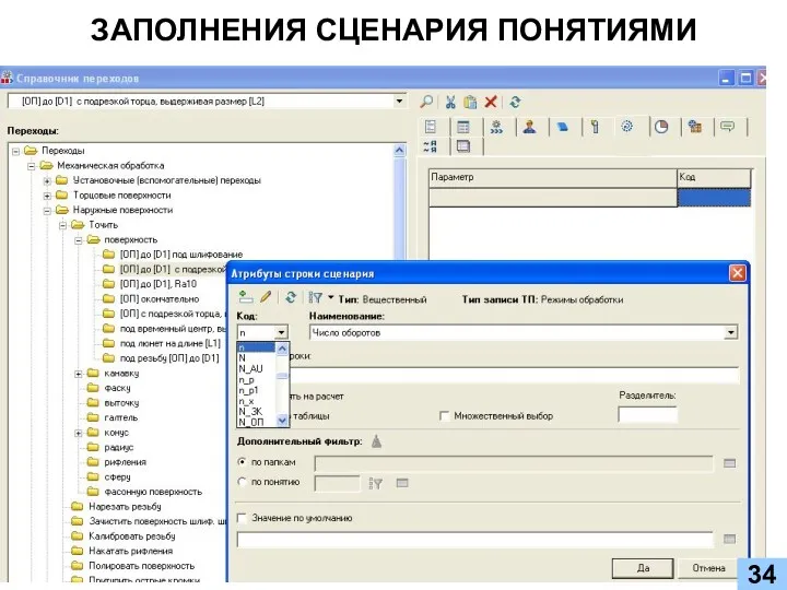 ЗАПОЛНЕНИЯ СЦЕНАРИЯ ПОНЯТИЯМИ 34