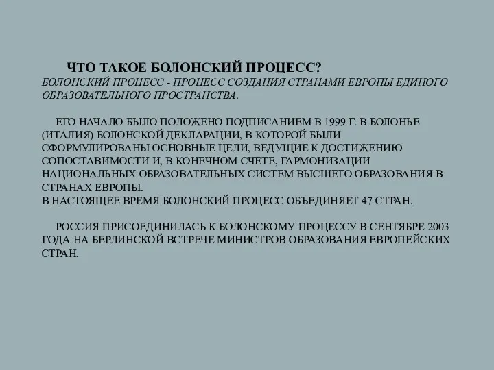 ЧТО ТАКОЕ БОЛОНСКИЙ ПРОЦЕСС? БОЛОНСКИЙ ПРОЦЕСС - ПРОЦЕСС СОЗДАНИЯ СТРАНАМИ