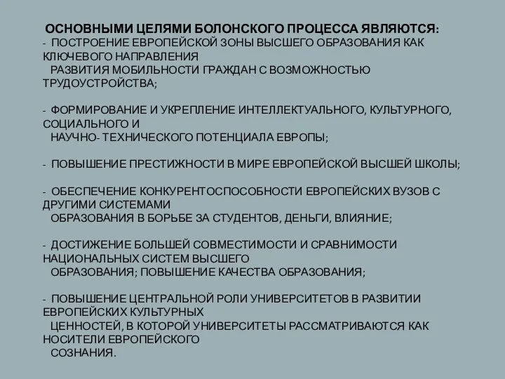 ОСНОВНЫМИ ЦЕЛЯМИ БОЛОНСКОГО ПРОЦЕССА ЯВЛЯЮТСЯ: - ПОСТРОЕНИЕ ЕВРОПЕЙСКОЙ ЗОНЫ ВЫСШЕГО