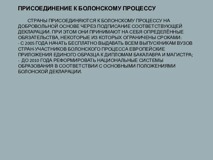 ПРИСОЕДИНЕНИЕ К БОЛОНСКОМУ ПРОЦЕССУ СТРАНЫ ПРИСОЕДИНЯЮТСЯ К БОЛОНСКОМУ ПРОЦЕССУ НА