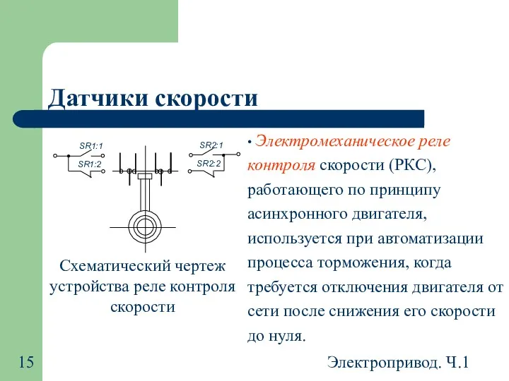 Электропривод. Ч.1 Датчики скорости • Электромеханическое реле контроля скорости (РКС),