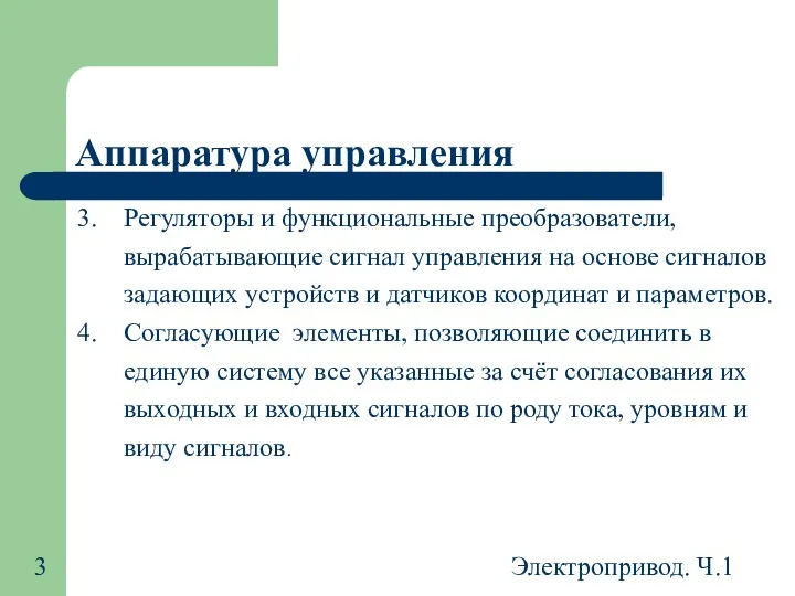 Электропривод. Ч.1 Аппаратура управления Регуляторы и функциональные преобразователи, вырабатывающие сигнал