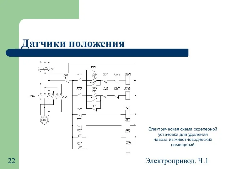 Электропривод. Ч.1 Датчики положения Электрическая схема скреперной установки для удаления навоза из животноводческих помещений