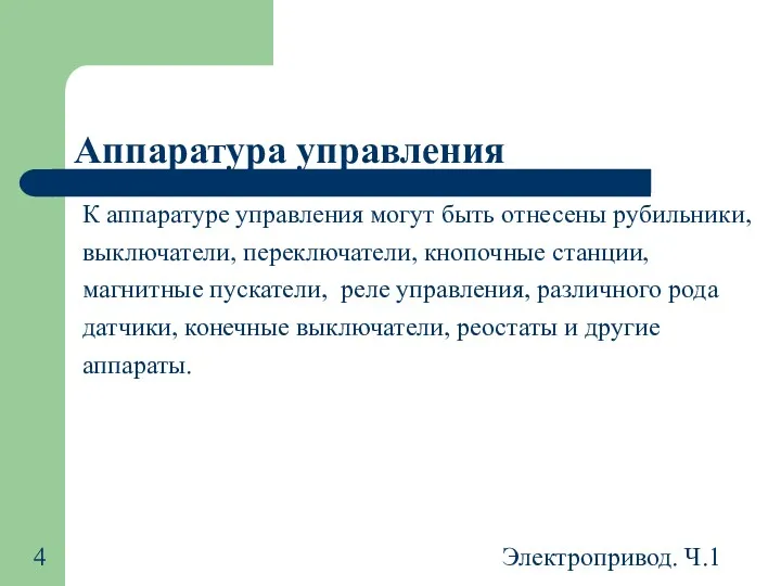 Электропривод. Ч.1 Аппаратура управления К аппаратуре управления могут быть отнесены