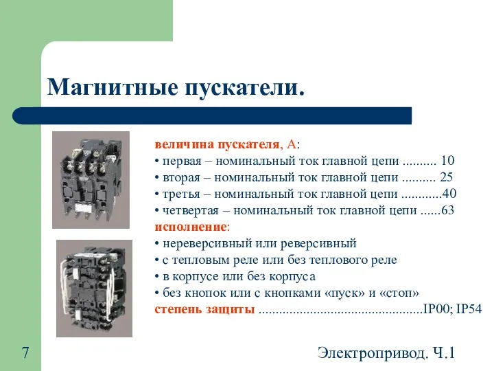 Электропривод. Ч.1 Магнитные пускатели. величина пускателя, А: • первая –