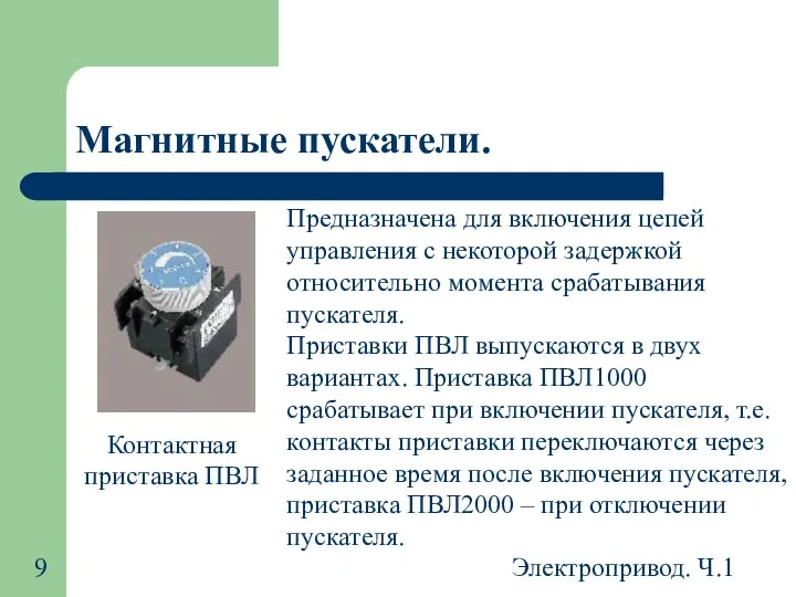 Электропривод. Ч.1 Магнитные пускатели. Предназначена для включения цепей управления с