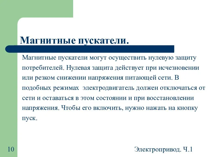 Электропривод. Ч.1 Магнитные пускатели. Магнитные пускатели могут осуществить нулевую защиту