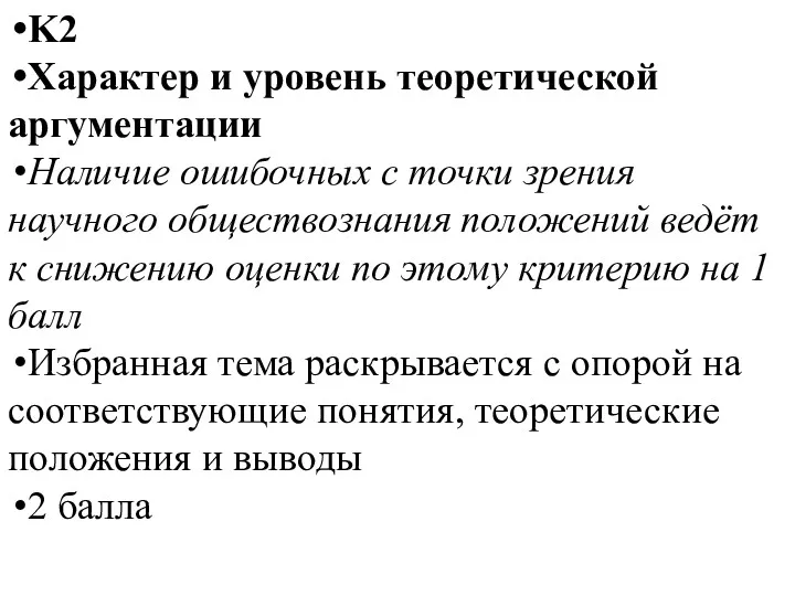 K2 Характер и уровень теоретической аргументации Наличие ошибочных с точки зрения научного обществознания