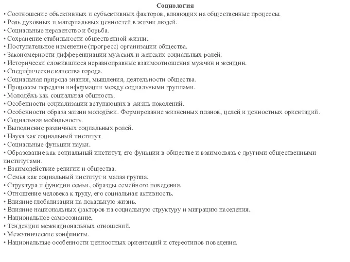 Социология • Соотношение объективных и субъективных факторов, влияющих на общественные процессы. • Роль