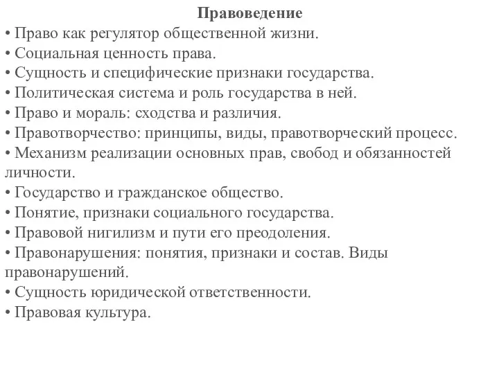 Правоведение • Право как регулятор общественной жизни. • Социальная ценность права. • Сущность