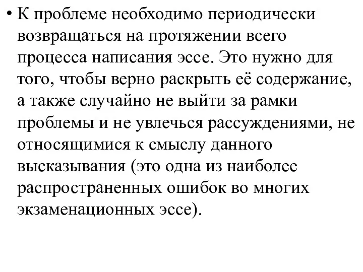 К проблеме необходимо периодически возвращаться на протяжении всего процесса написания эссе. Это нужно