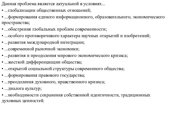 Данная проблема является актуальной в условиях... • ...глобализации общественных отношений; • ...формирования единого