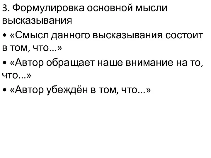 3. Формулировка основной мысли высказывания • «Смысл данного высказывания состоит в том, что...»