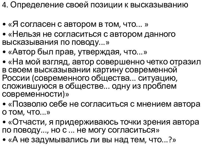 4. Определение своей позиции к высказыванию • «Я согласен с автором в том,