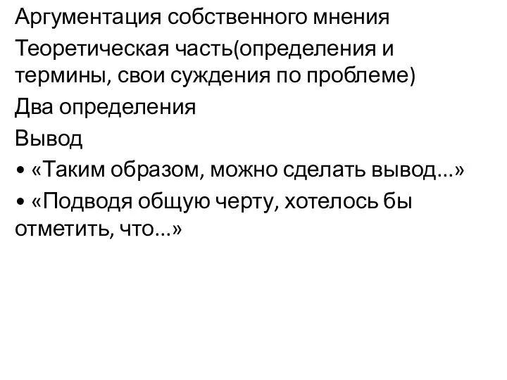 Аргументация собственного мнения Теоретическая часть(определения и термины, свои суждения по проблеме) Два определения