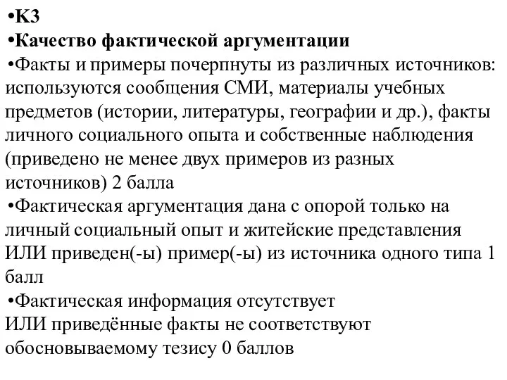 K3 Качество фактической аргументации Факты и примеры почерпнуты из различных источников: используются сообщения