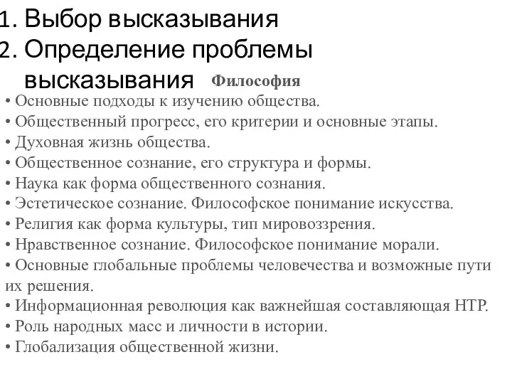 Выбор высказывания Определение проблемы высказывания Философия • Основные подходы к изучению общества. •