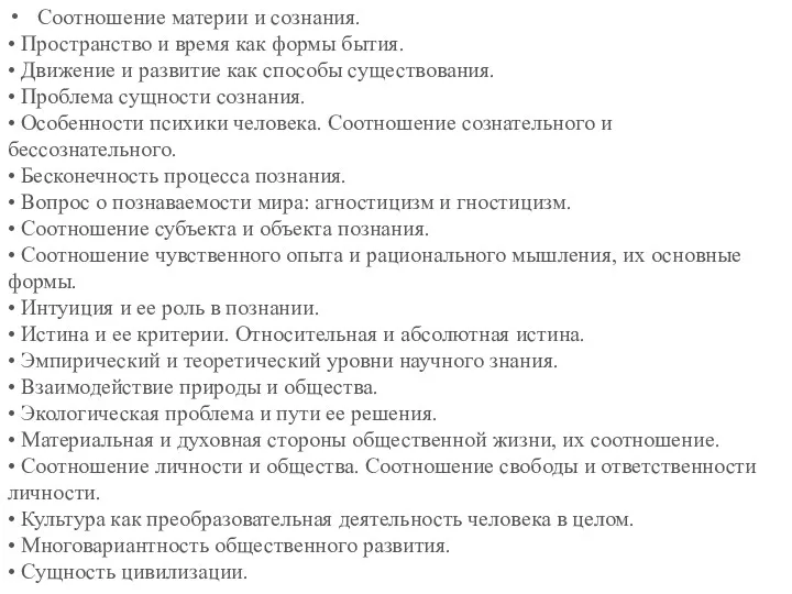 Соотношение материи и сознания. • Пространство и время как формы бытия. • Движение