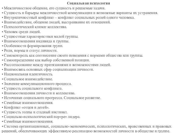 Социальная психология • Межличностное общение, его сущность и решаемые задачи. • Сущность и