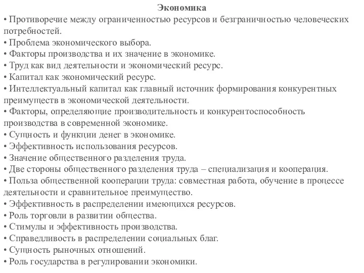 Экономика • Противоречие между ограниченностью ресурсов и безграничностью человеческих потребностей. • Проблема экономического