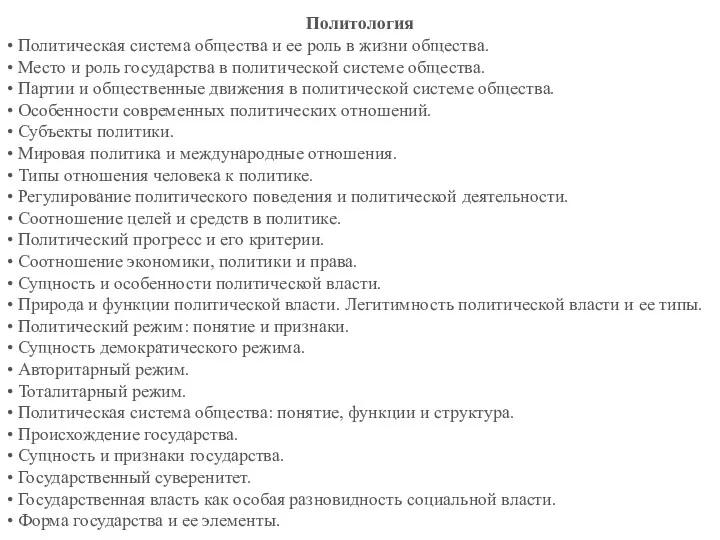 Политология • Политическая система общества и ее роль в жизни общества. • Место