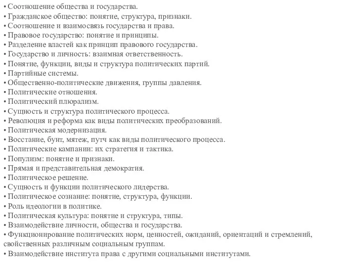 • Соотношение общества и государства. • Гражданское общество: понятие, структура, признаки. • Соотношение