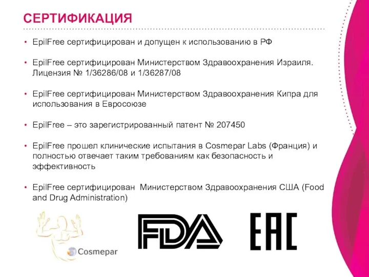 СЕРТИФИКАЦИЯ EpilFree сертифицирован и допущен к использованию в РФ EpilFree сертифицирован Министерством Здравоохранения