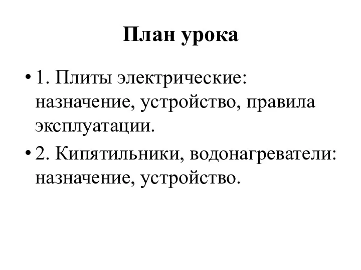 План урока 1. Плиты электрические: назначение, устройство, правила эксплуатации. 2. Кипятильники, водонагреватели: назначение, устройство.