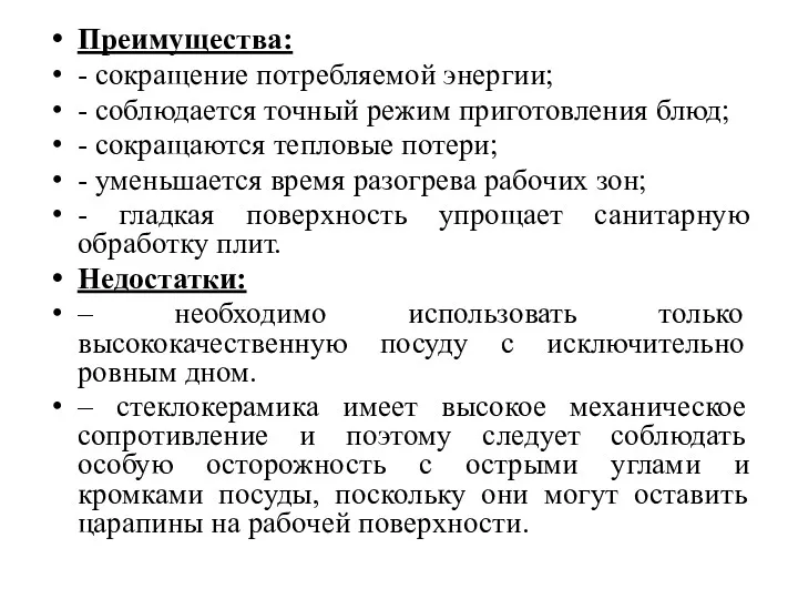 Преимущества: - сокращение потребляемой энергии; - соблюдается точный режим приготовления блюд; - сокращаются