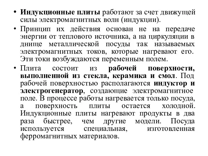 Индукционные плиты работают за счет движущей силы электромагнитных волн (индукции). Принцип их действия