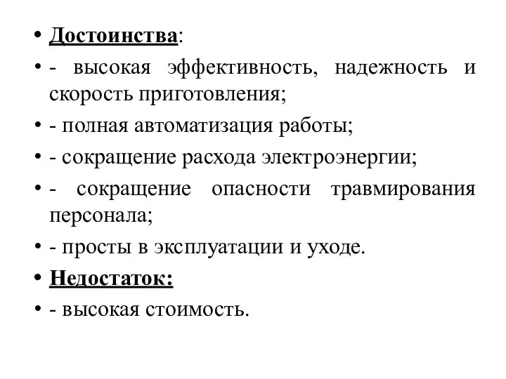 Достоинства: - высокая эффективность, надежность и скорость приготовления; - полная автоматизация работы; -