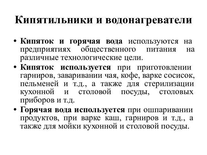 Кипятильники и водонагреватели Кипяток и горячая вода используются на предприятиях