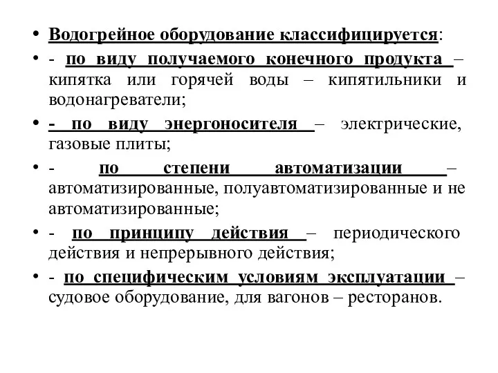 Водогрейное оборудование классифицируется: - по виду получаемого конечного продукта – кипятка или горячей