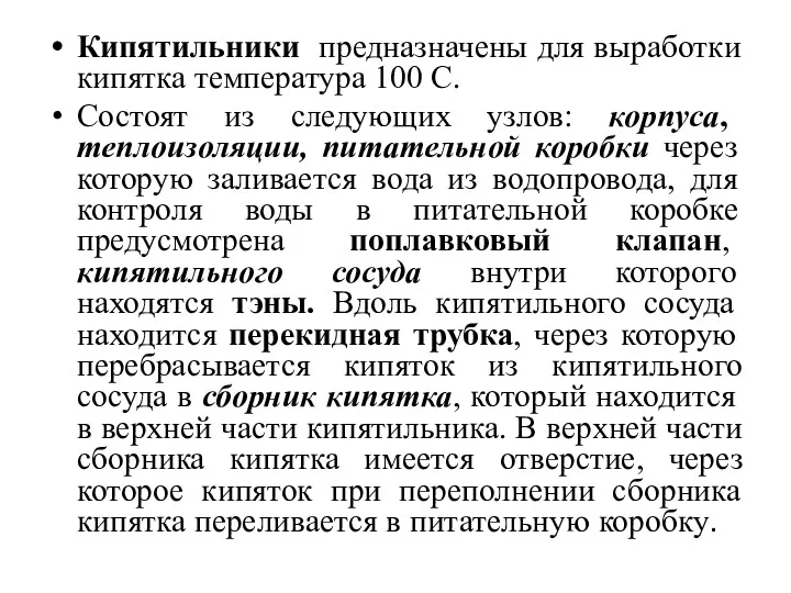 Кипятильники предназначены для выработки кипятка температура 100 С. Состоят из следующих узлов: корпуса,