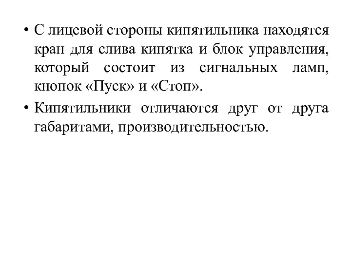 С лицевой стороны кипятильника находятся кран для слива кипятка и блок управления, который