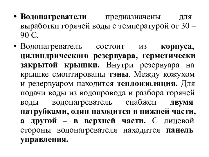 Водонагреватели предназначены для выработки горячей воды с температурой от 30 – 90 С.