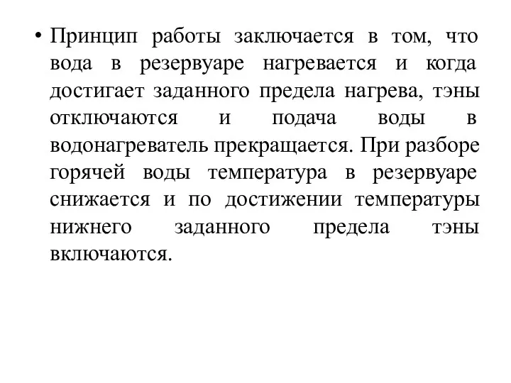 Принцип работы заключается в том, что вода в резервуаре нагревается