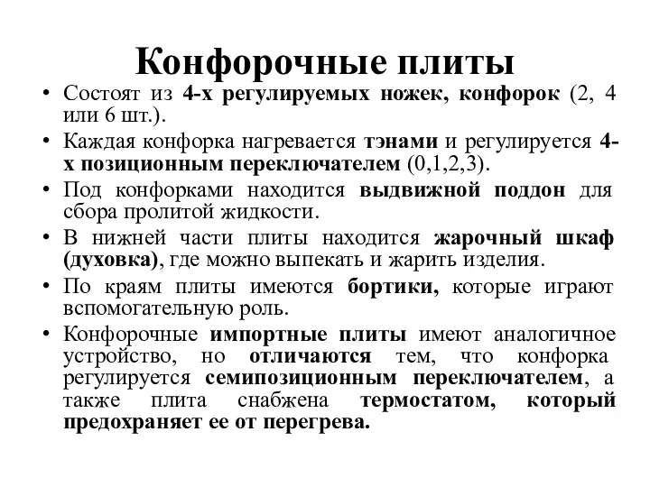 Конфорочные плиты Состоят из 4-х регулируемых ножек, конфорок (2, 4 или 6 шт.).