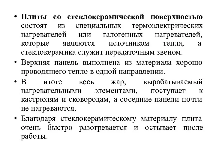 Плиты со стеклокерамической поверхностью состоят из специальных термоэлектрических нагревателей или