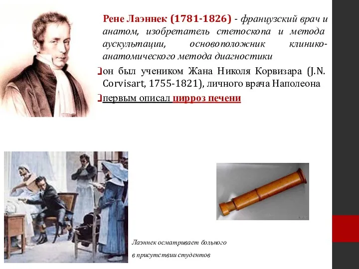 Лаэннек осматривает больного в присутствии студентов Рене Лаэннек (1781-1826) -