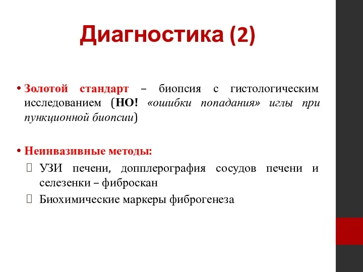 Диагностика (2) Золотой стандарт – биопсия с гистологическим исследованием (НО!