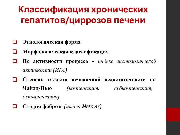 Классификация хронических гепатитов/циррозов печени Этиологическая форма Морфологическая классификация По активности