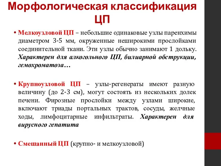 Морфологическая классификация ЦП Мелкоузловой ЦП – небольшие одинаковые узлы паренхимы