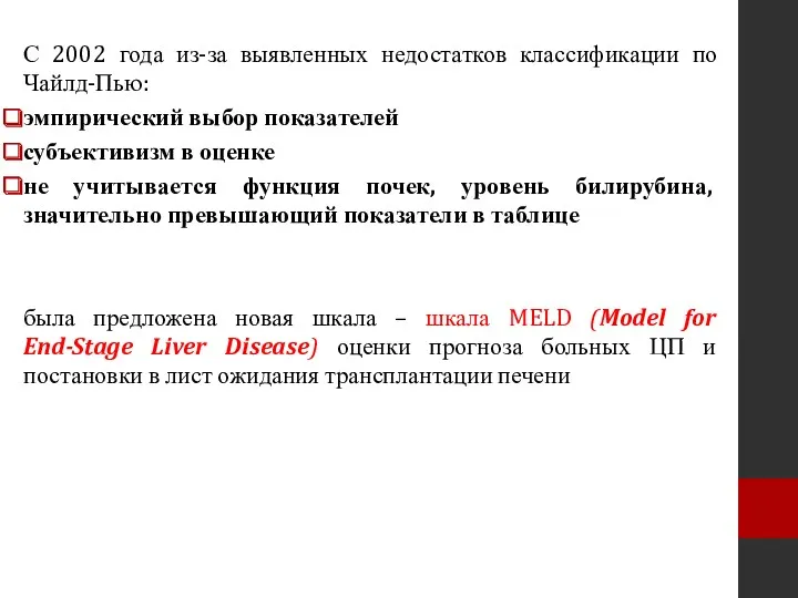 С 2002 года из-за выявленных недостатков классификации по Чайлд-Пью: эмпирический