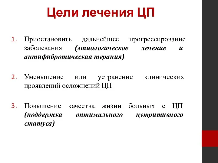 Цели лечения ЦП Приостановить дальнейшее прогрессирование заболевания (этиологическое лечение и