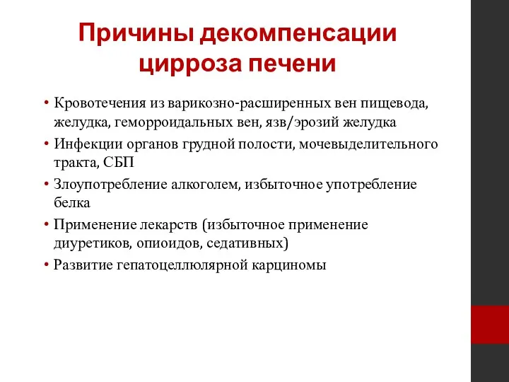 Причины декомпенсации цирроза печени Кровотечения из варикозно-расширенных вен пищевода, желудка,